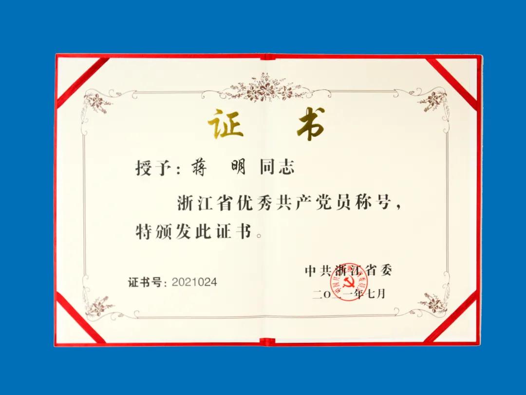 人生就是博-尊龙凯时集团公司党委书记、董事长蒋明参加浙江省庆祝中国共产党成立100周年大会并受到表彰(图2)